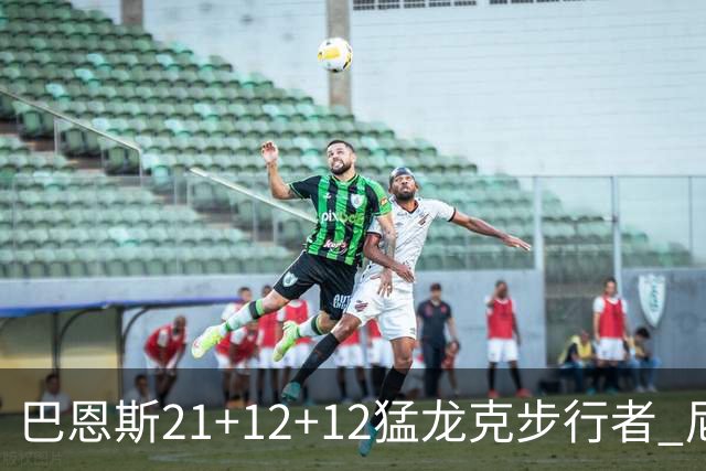 巴恩斯21+12+12猛龙克步行者 尼克斯险胜活塞
